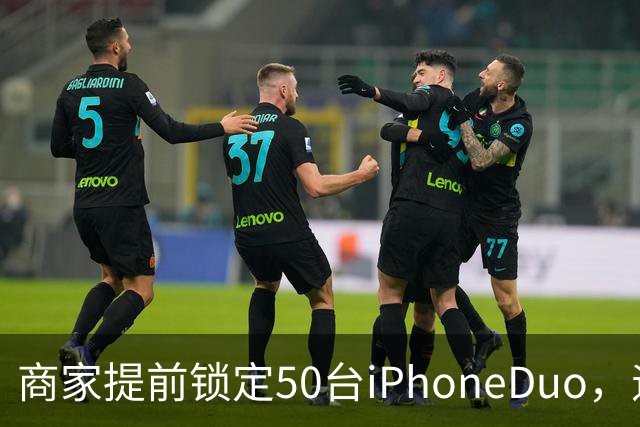 商家提前锁定50台iPhoneDuo，遇首发溢价行情快速降温，“本来可赚10万元，按最新报价出手将亏2.5万元”